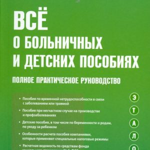 Все о больничных и детских пособиях: полное практическое руководство: Иван Феоктистов