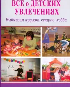 Все о детских увлечениях. Выбираем кружок