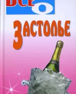 Все о застолье: Юлия Виес
