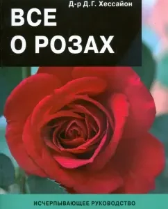 Все о розах (одна роза): Дэвид Хессайон