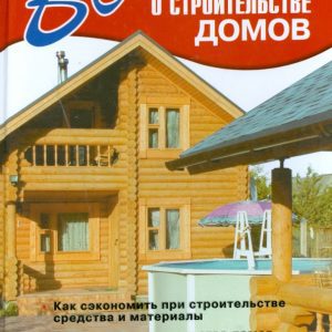 Все о строительстве домов