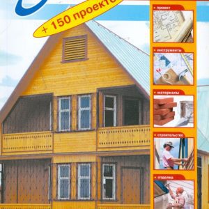 Все о строительстве домов (мяг)