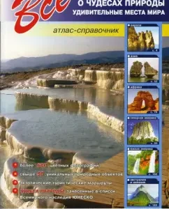 Все о чудесах природы. Удивительные места мира