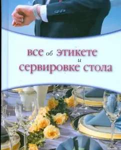 Все об этикете и сервировке стола: Ольга Жеребцова