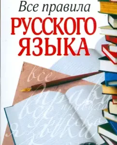 Все правила русского языка: Колядко