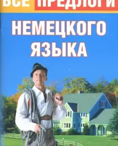 Все предлоги немецкого языка: Юлия Тарасова