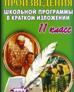 Все произведения школьной программы в кратком изложении. 11 класс
