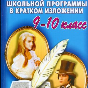 Все произведения школьной программы в кратком изложении: 9-10 классы