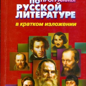 Все произведения школьной программы по русской литературе в кратком изложении: Пушнова
