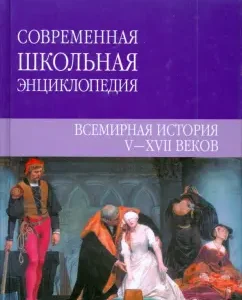 Всемирная история V - XVII веков: Чудина