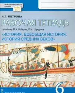 Всеобщая история. История Средних веков. 6 класс. Рабочая тетрадь к уч. Бойцова