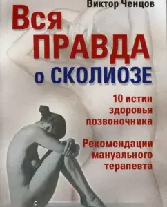 Вся правда о сколиозе. 10 истин здорового позвоночника: Виктор Ченцов