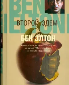 Второй Эдем: Бен Элтон