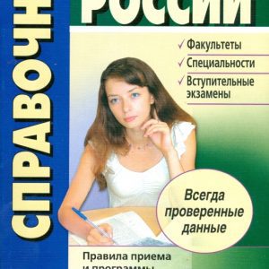 Вузы России. Справочник 2008-2009