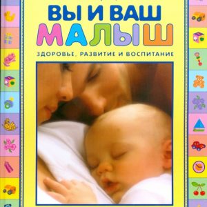 Вы и ваш малыш. Здоровье