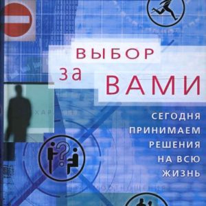 Выбор за вами. Сегодня принимаем решения на всю жизнь: Джон Максвелл