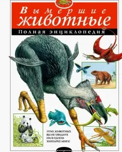 Вымершие животные. Полная энциклопедия