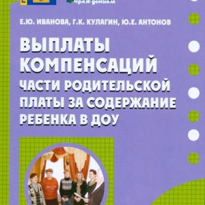 Выплаты компенсаций части родительской платы за содержание ребенка в ДОУ: Елена Иванова