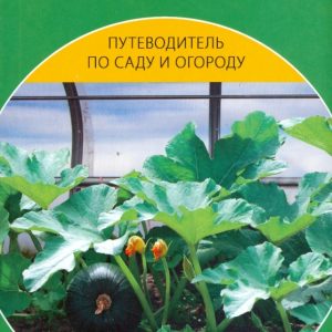 Выращиваем овощи в парниках и теплицах: Владимир Добров