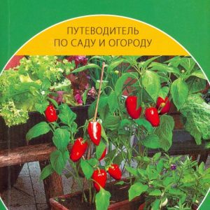 Выращиваем овощи круглый год: Доброва
