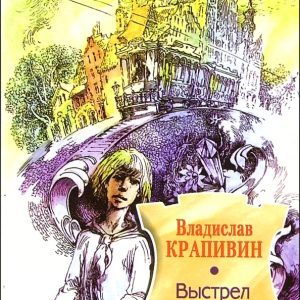 Выстрел с монитора: Владислав Крапивин