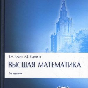Высшая математика: Ильин