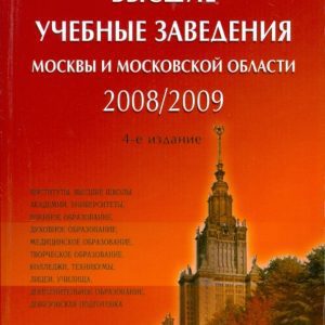 Высшие учебные заведения Москвы и Московской области 2008/2009