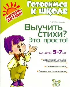 Выучить стихи? Это просто!: Людмила Белоусова