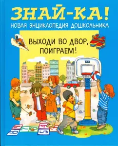 Выходи во двор - поиграем!