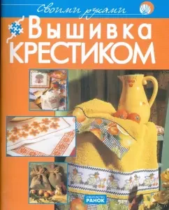 Вышивка крестиком: Мара Антоначчо