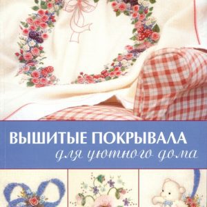Вышитые покрывала для уютного дома