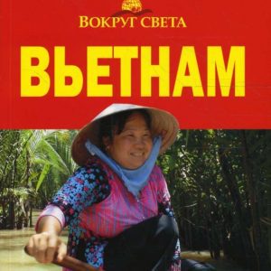 Вьетнам: Савинкин