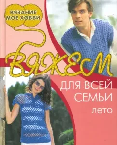 Вяжем для всей семьи. Лето