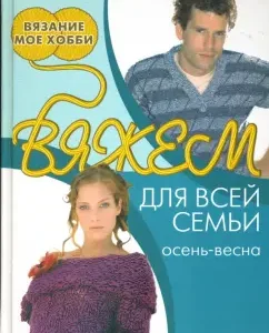 Вяжем для всей семьи. Осень-весна: Ю. Бржеская
