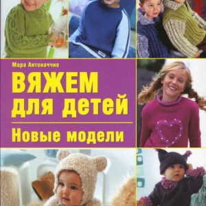 Вяжем для детей. Новые модели: Мара Антоначчио