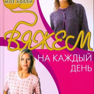 Вяжем на каждый день