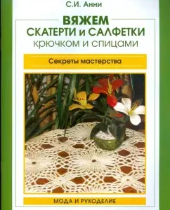 Вяжем скатерти и салфетки крючком и спицами: Светлана Анни