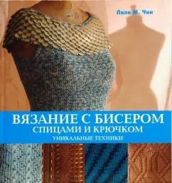 Вязание с бисером спицами и крючком: Лили Чин