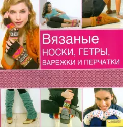 Вязаные носки
