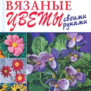 Вязаные цветы своими руками: Ева Хамбах