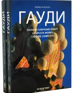ГАУДИ: Полное собрание работ в 2-х томах (в футляре): Изабелла Артигас