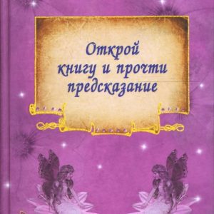 Гадание для девочек. Открой книгу и прочти предсказание: Татьяна Свяжина