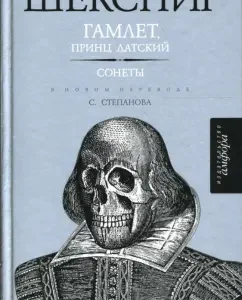 Гамлет