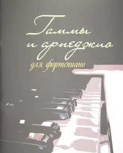 Гаммы и арпеджио для фортепиано