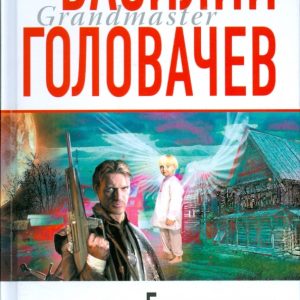 Гарантирую жизнь. Грандмастер: Василий Головачев