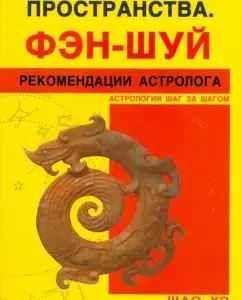 Гармонизация Пространства. Фэн-шуй. Рекомендации астролога: Хэ Шао