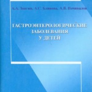Гастроэнтерологические заболевания у детей: Звягин