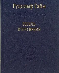 Гегель и его время: Рудольф Гайм