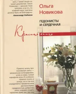 Гедонисты и сердечная: Ольга Новикова