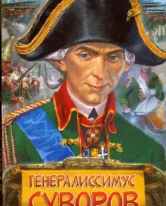 Генералиссимус Суворов: Леонтий Раковский